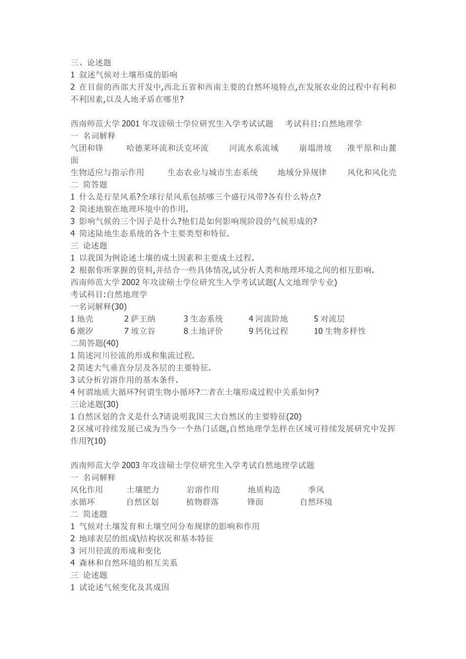 各校考研专业课自然地理学真题.doc_第5页