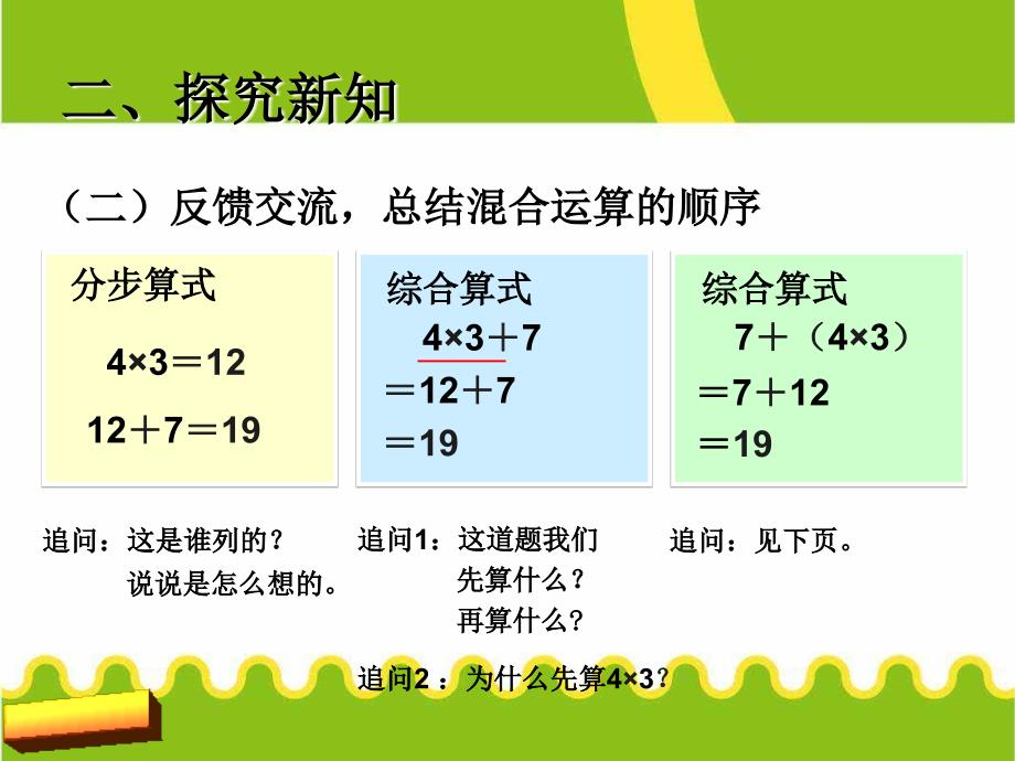 新课标人教版二年级下《乘除法和加减法混合运算》课件_第4页