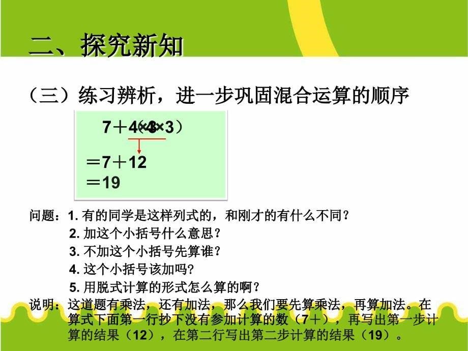 新课标人教版二年级下《乘除法和加减法混合运算》课件_第5页