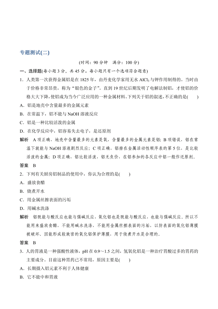 化学新设计同步选修六苏教专用习题：专题测试（二） Word版含答案_第1页