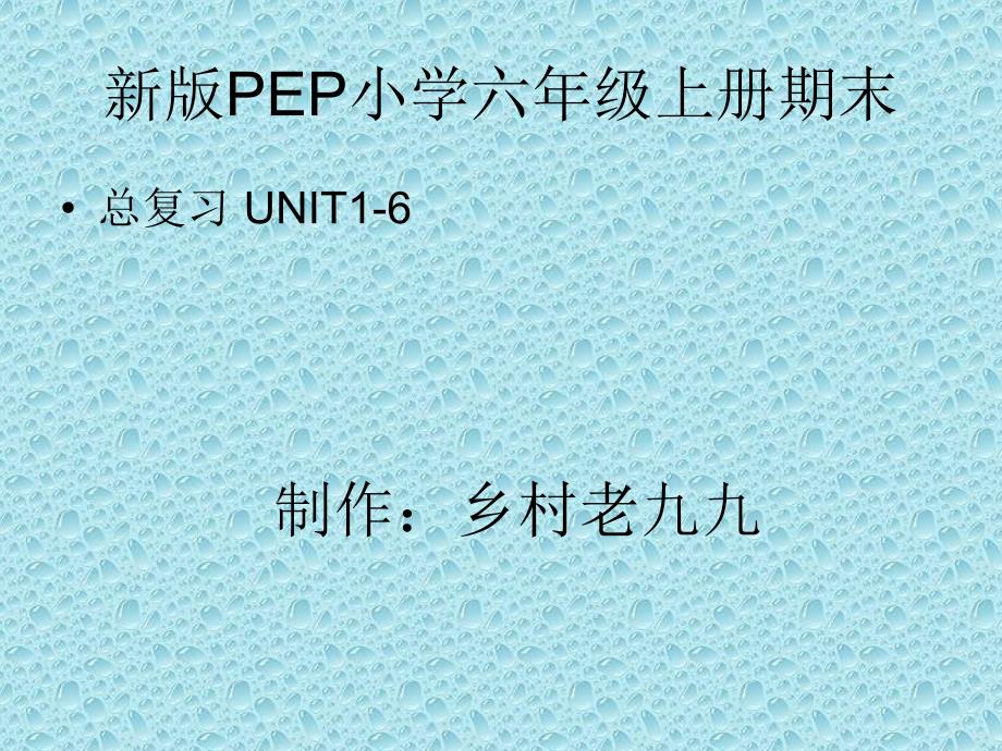 小学pep六年级上册期末总复习课件_第1页