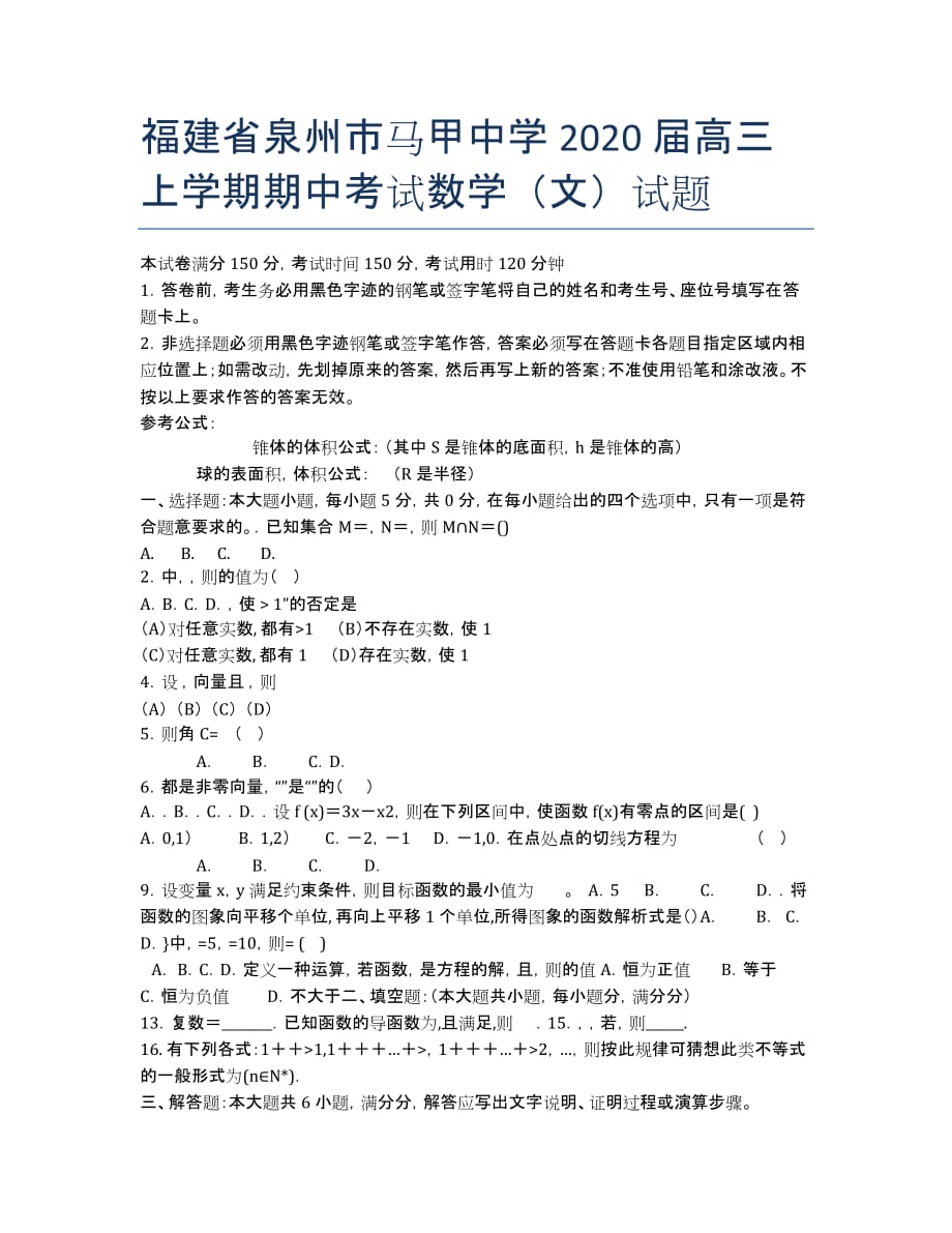 福建省泉州市马甲中学2020届高三上学期期中考试数学（文）试题.docx_第1页