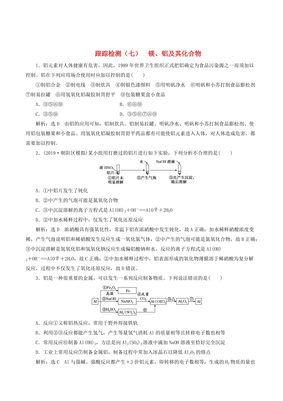 （通用版）高考化学一轮复习跟踪检测（七）镁、铝及其化合物（含解析）_第1页