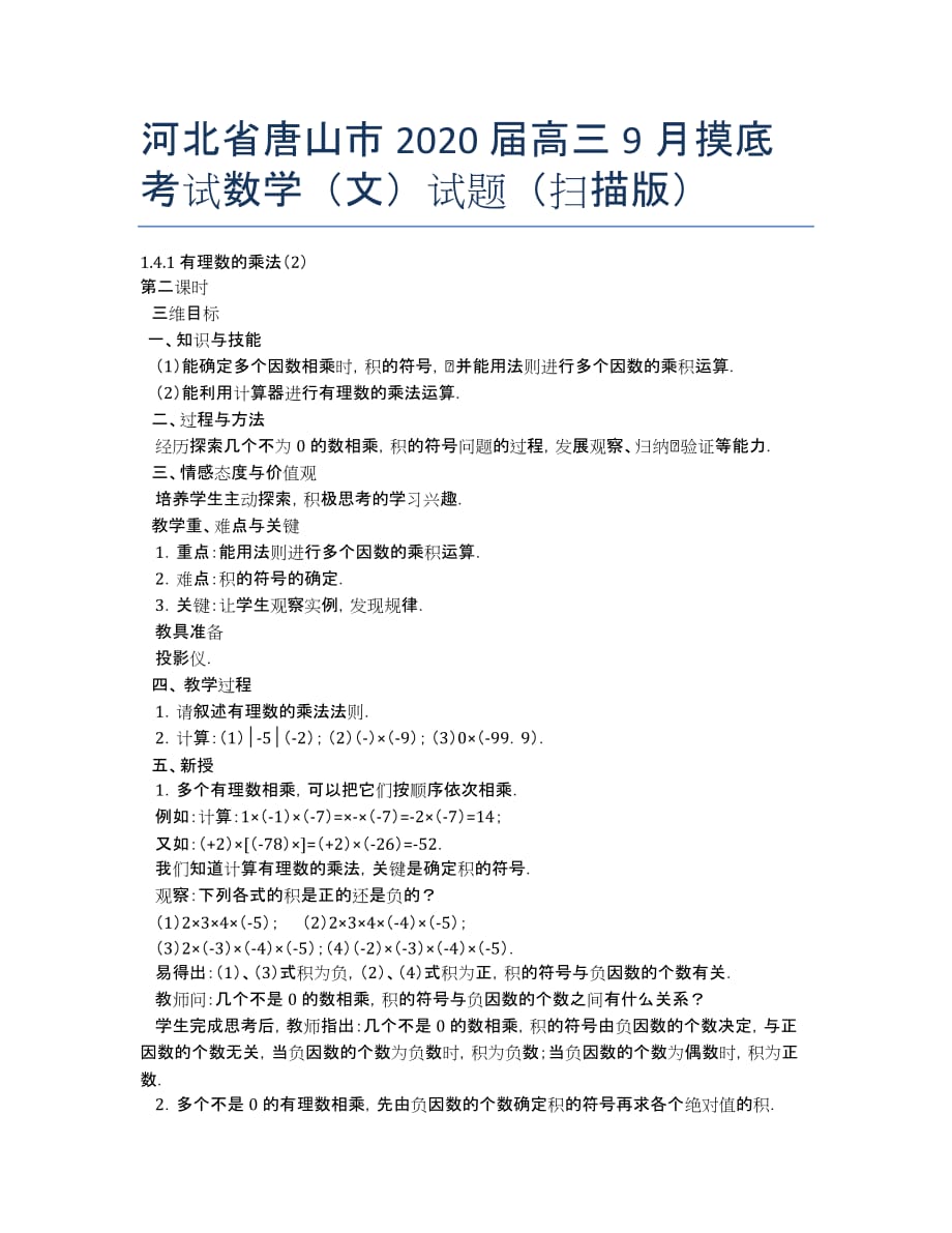 河北省唐山市2020届高三9月摸底考试数学（文）试题（扫描版）.docx_第1页