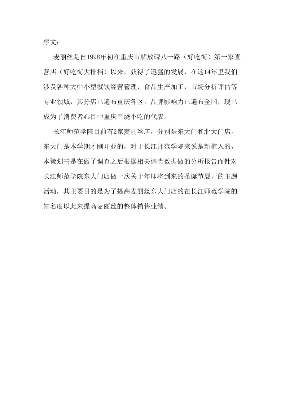 麦丽丝长江师范学院东大门店元旦节公共关系主题活动策划书.doc_第2页