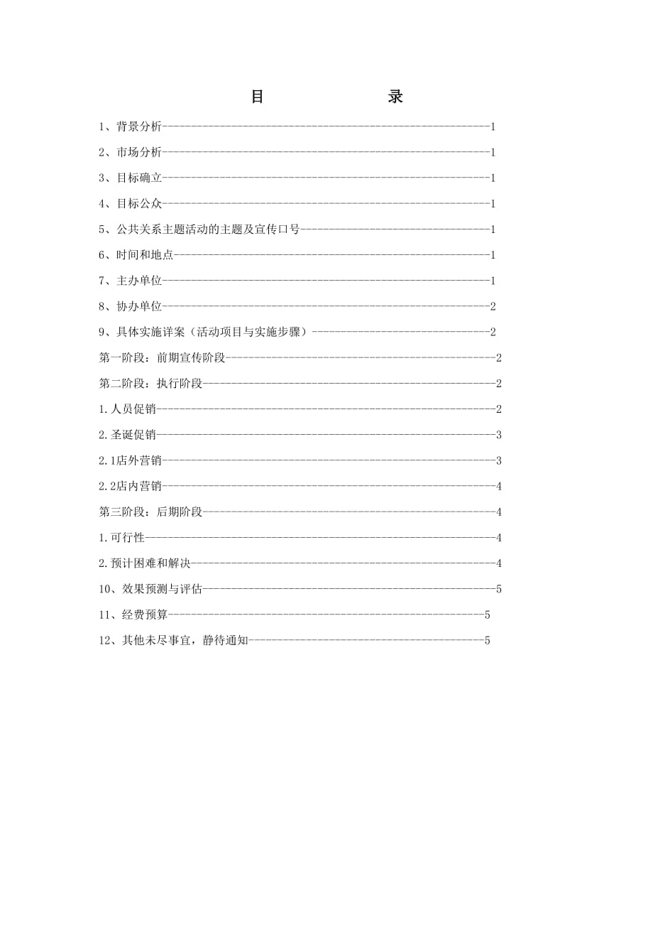 麦丽丝长江师范学院东大门店元旦节公共关系主题活动策划书.doc_第3页