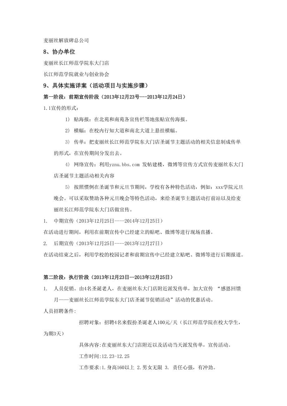 麦丽丝长江师范学院东大门店元旦节公共关系主题活动策划书.doc_第5页