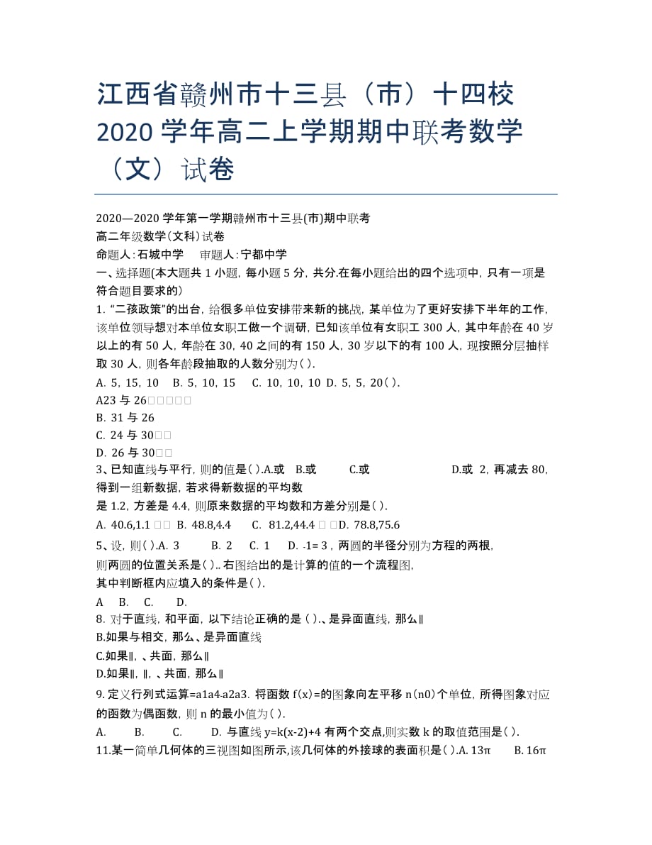 江西省赣州市十三县（市）十四校2016-2020学年高二上学期期中联考数学（文）试卷.docx_第1页