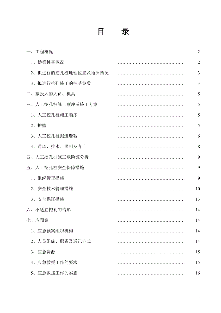 （安全生产）人工挖孔桩安全专项方案龙庆_第2页