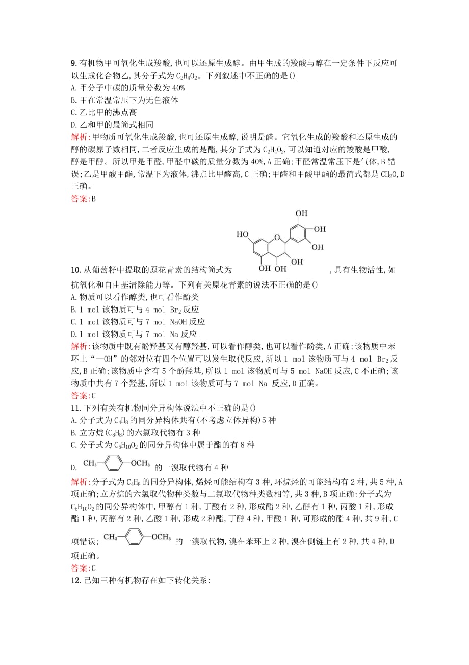 人教版高中化学选修5模块综合测评_第3页