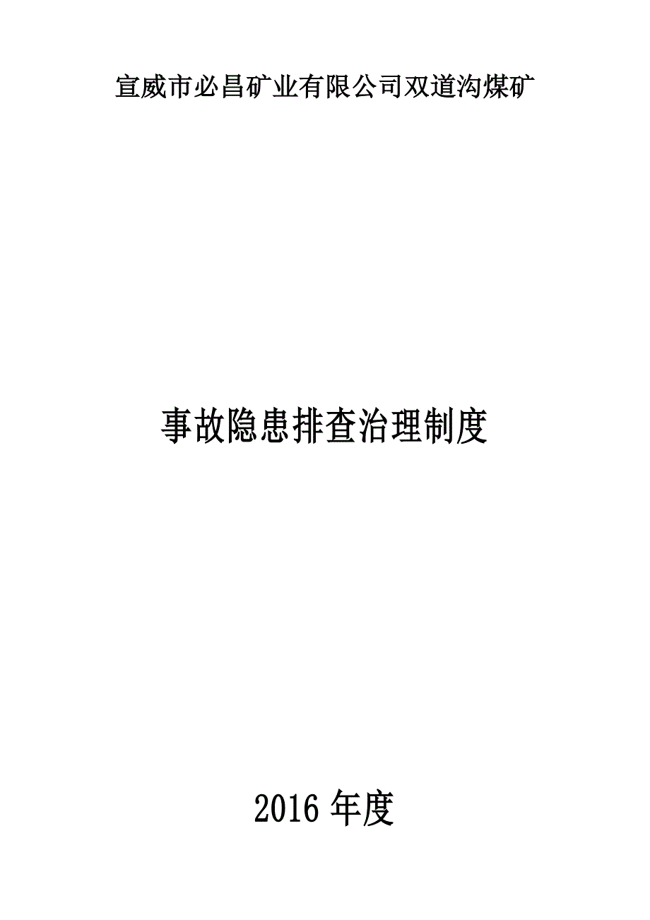 （公司治理）隐患排查治理相关制度_第1页