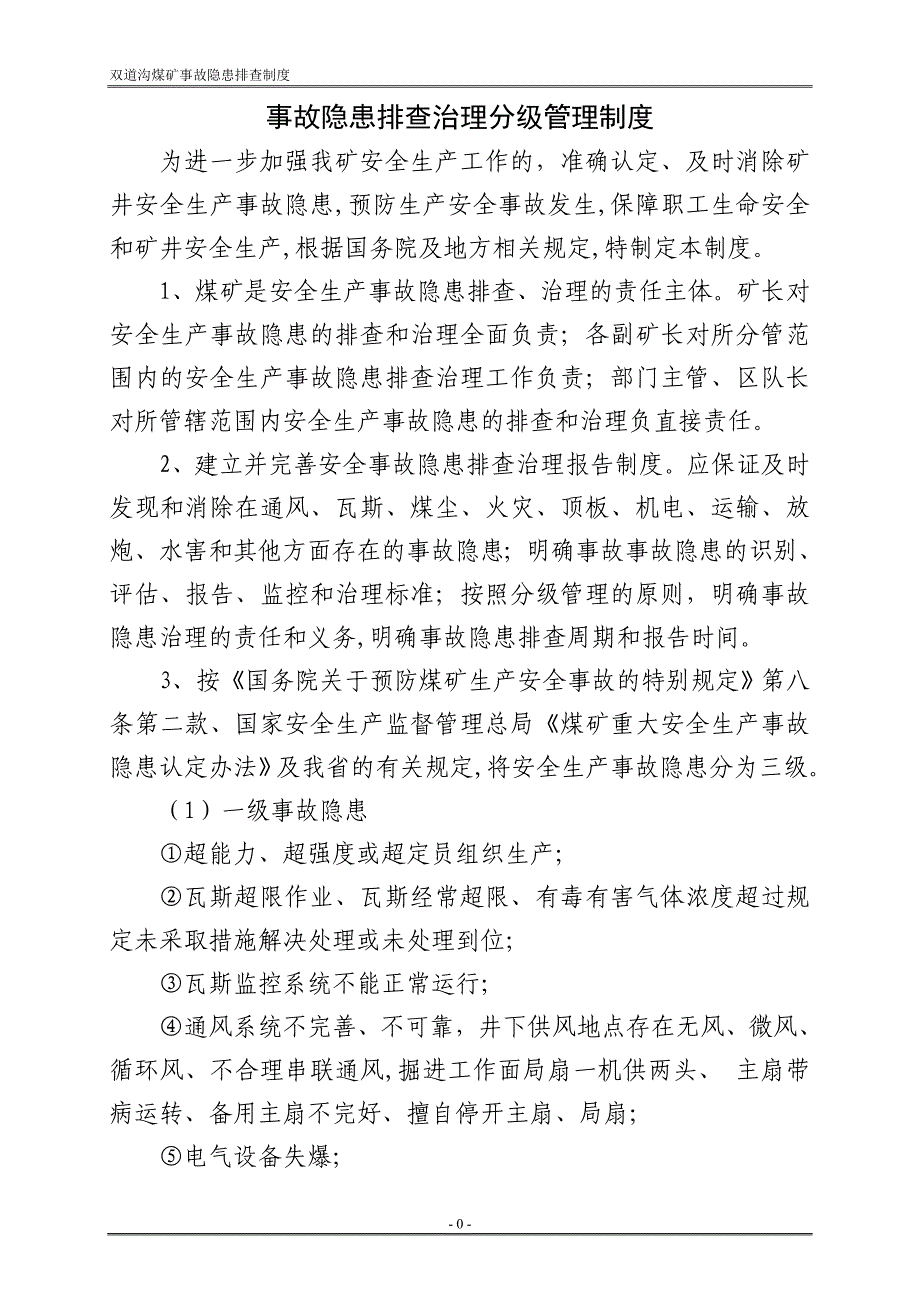 （公司治理）隐患排查治理相关制度_第3页