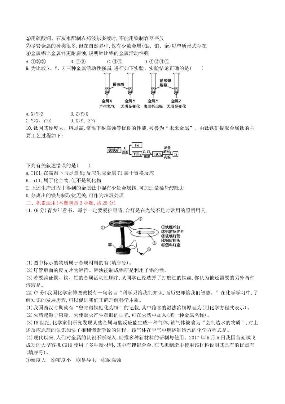 九年级化学下册第八单元金属和金属材料测评（A）（新版）新人教版_第2页