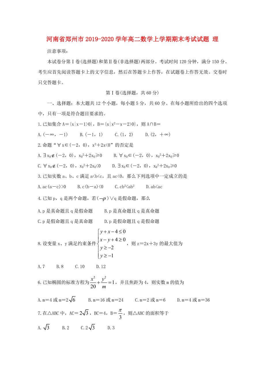 河南省郑州市2019_2020学年高二数学上学期末考试题理_第1页