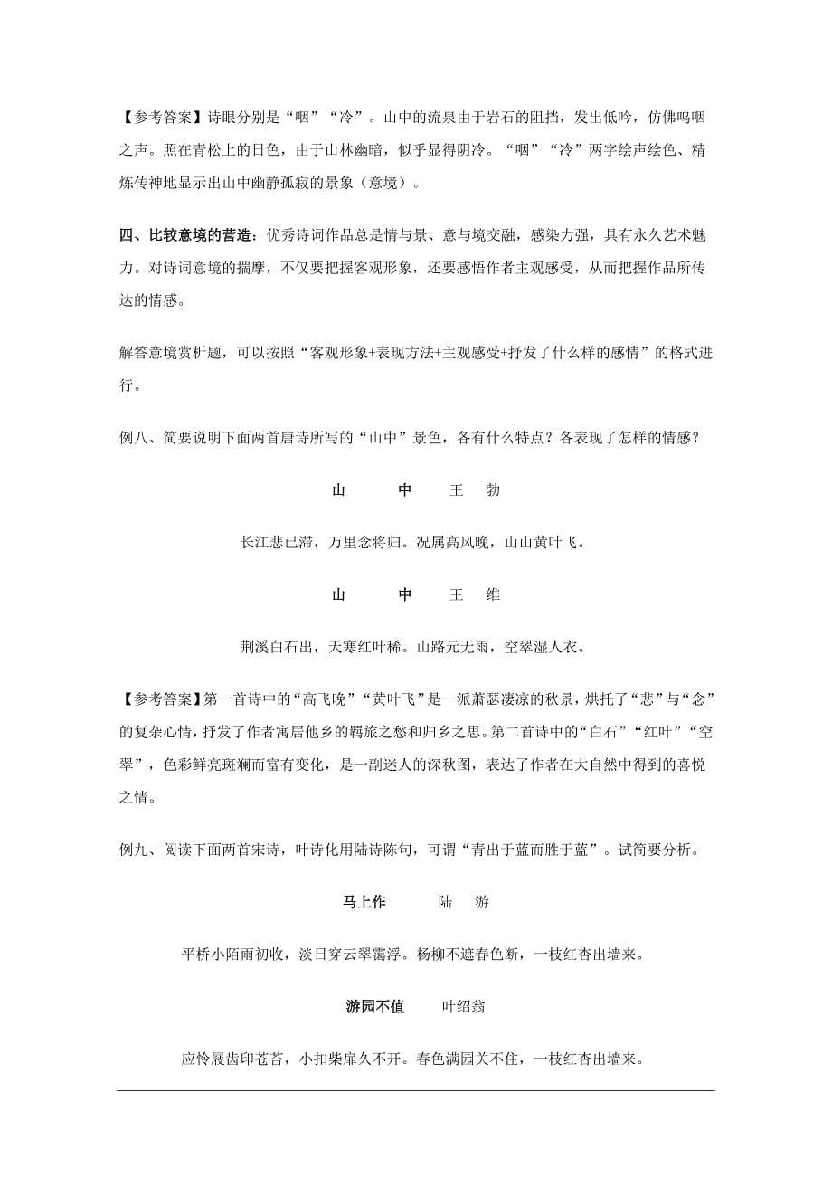 高三语文诗词鉴赏对策（六）：古典诗词对比阅读素材.doc_第5页