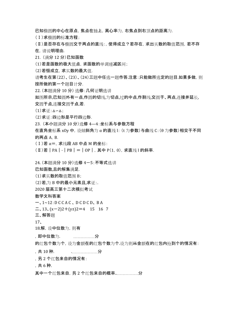贵州省2020届高三高考冲刺押题卷（十二模）数学（文）试卷.docx_第3页