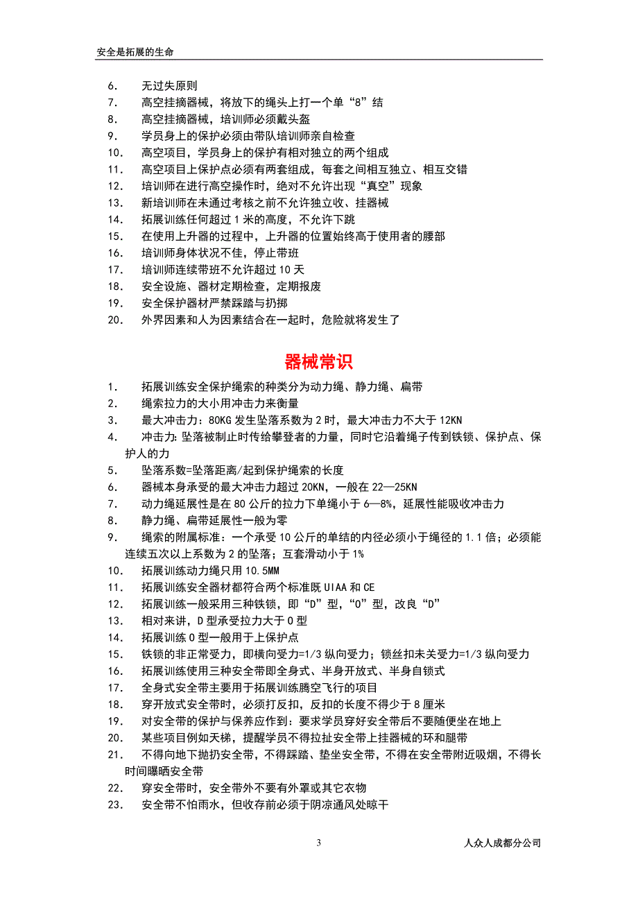 （安全生产）拓展训练安全手册_第4页