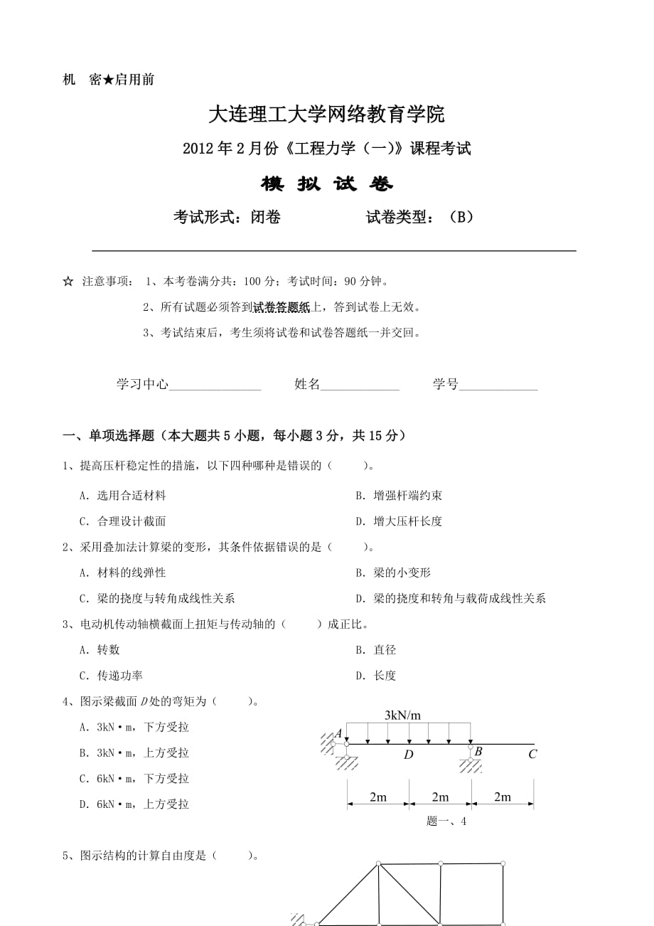 大工《工程力学（一）》课程考试模拟试卷B.doc_第1页