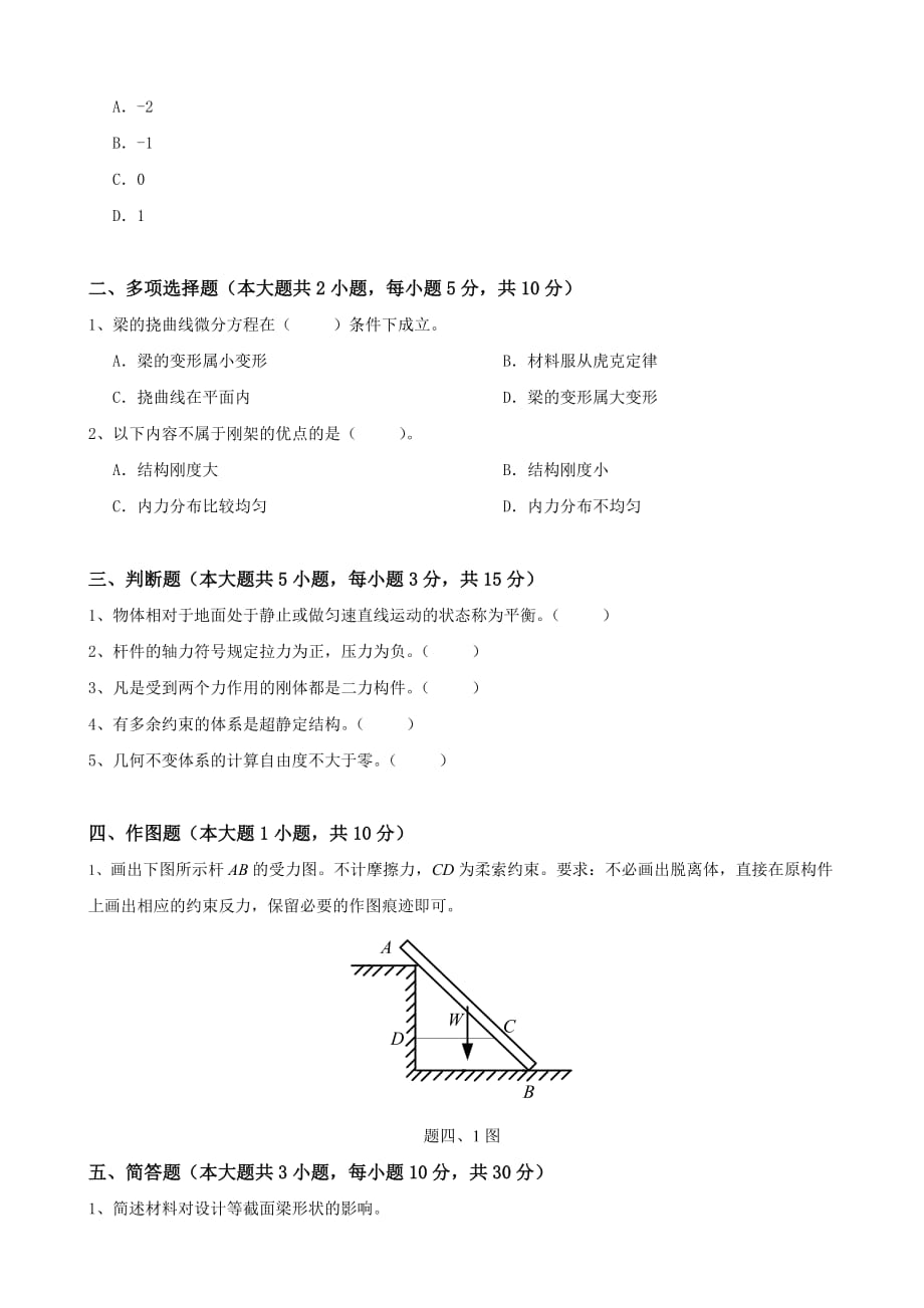 大工《工程力学（一）》课程考试模拟试卷B.doc_第2页