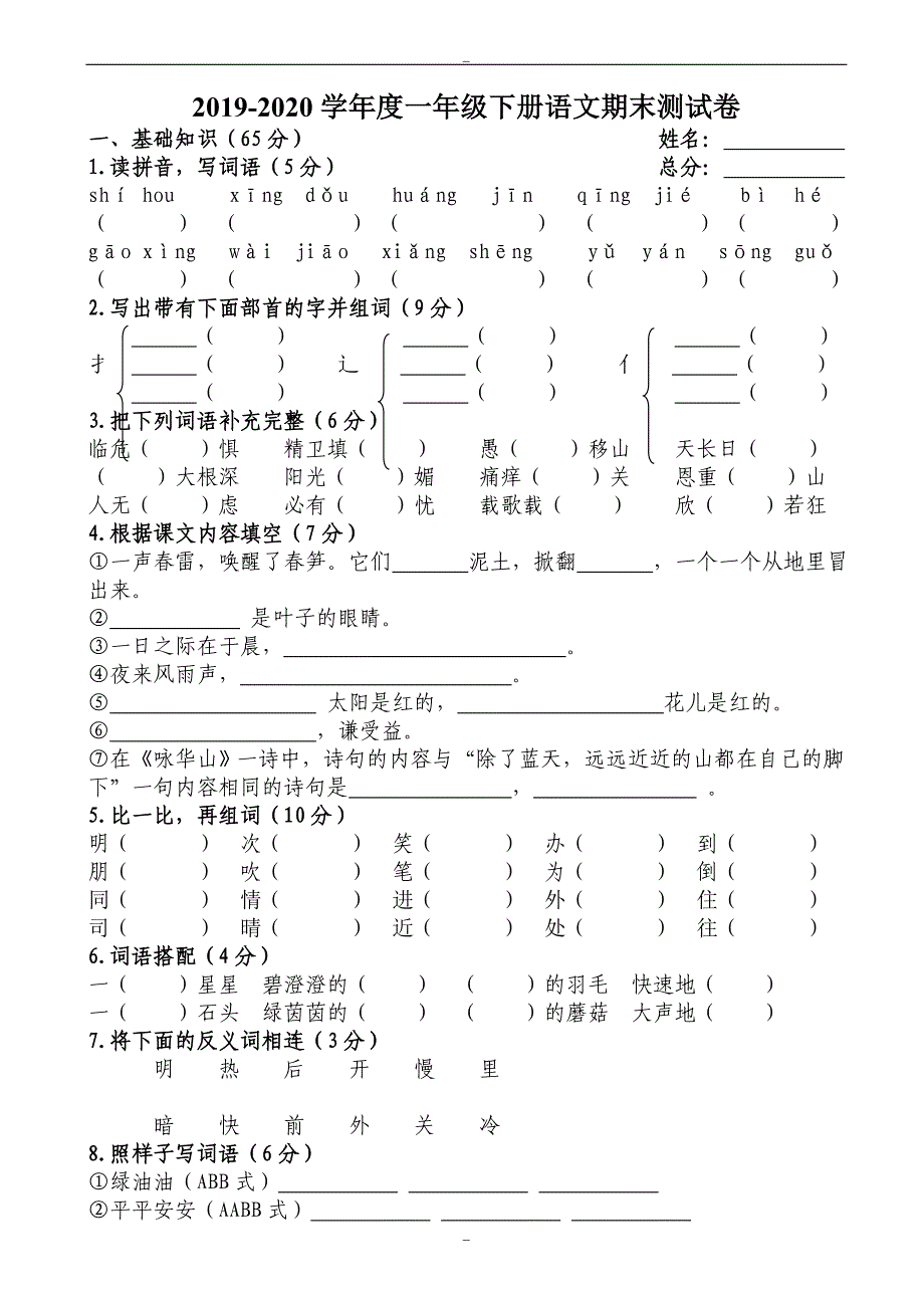 0952019-2020年苏教版一年级下学期语文期末测试卷_第1页