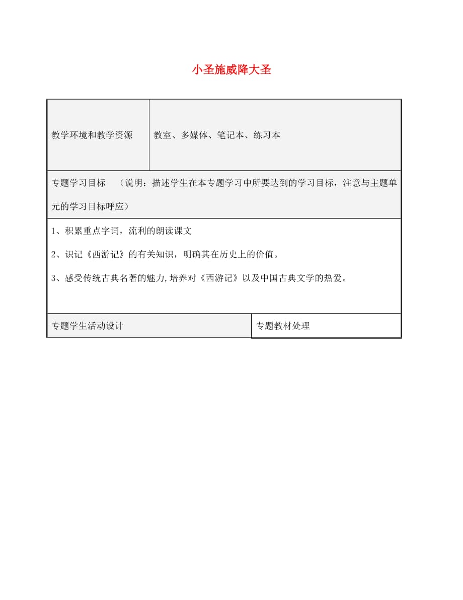 山东省潍坊高新技术产业开发区浞景学校七年级语文上册 第六单元 26 小圣施威降大圣（第2课时）学案（无答案）（新版）新人教版_第1页