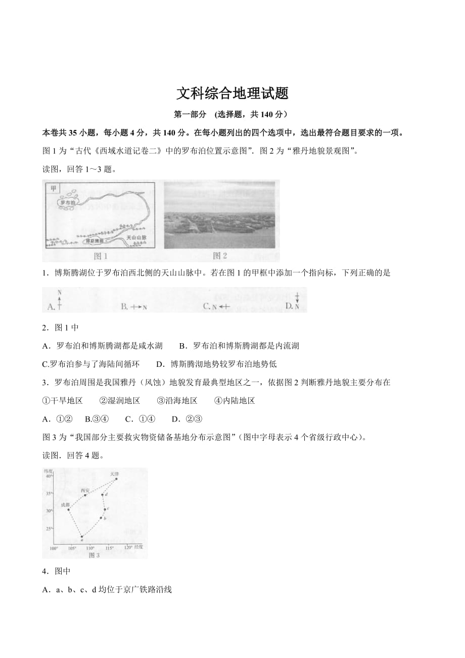 北京市东城区高三4月综合练习（一）文科综合地理试题 Word版含答案_第1页