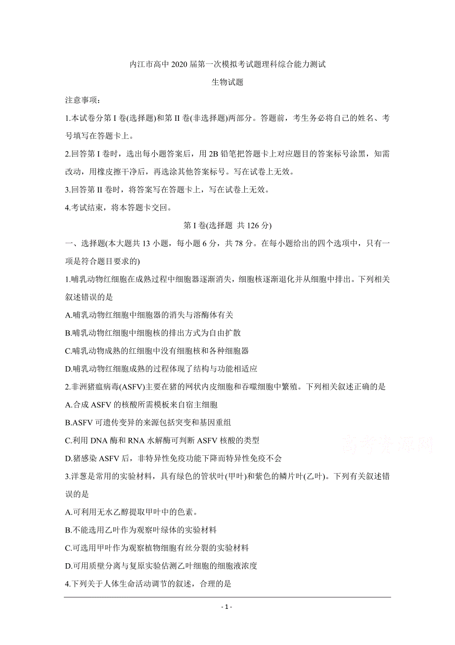 四川省内江市高中2020届高三上学期第一次模拟考试 生物 Word版含答案_第1页