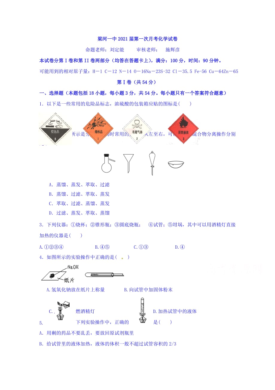 云南省梁河县第一中学高一上学期第一次月考化学试题 Word缺答案_第1页