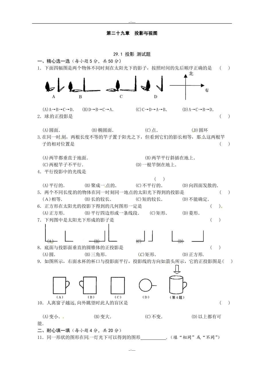 人教版九年级数学下册29.1 投影　　检测题2（精校版）_第1页