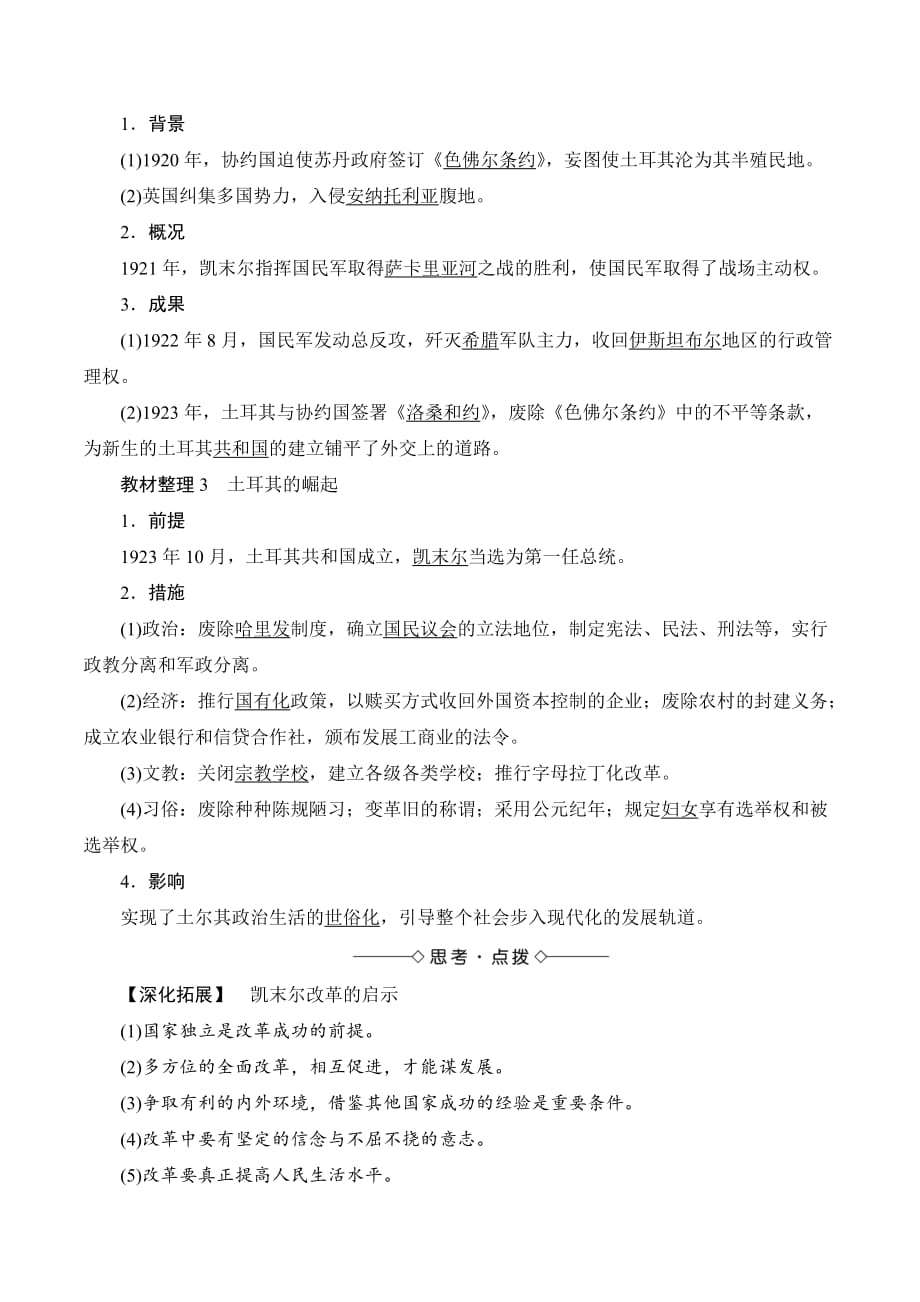 人民版高中历史选修四讲义：专题4 四　“土耳其之父”凯末尔 Word版含答案_第2页