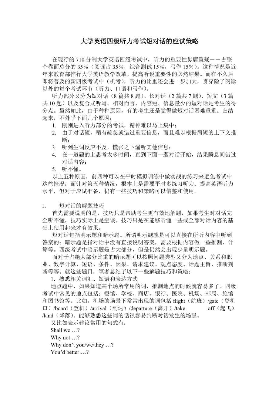 大学英语四级听力考试短对话的应试策略.doc_第1页