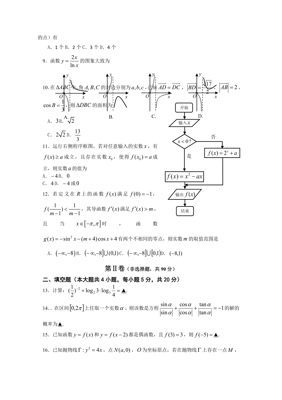 四川省高三10月月考数学（文）试题 Word版含答案_第2页