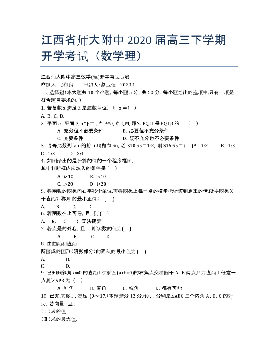 江西省师大附中2020届高三下学期开学考试（数学理）.docx_第1页