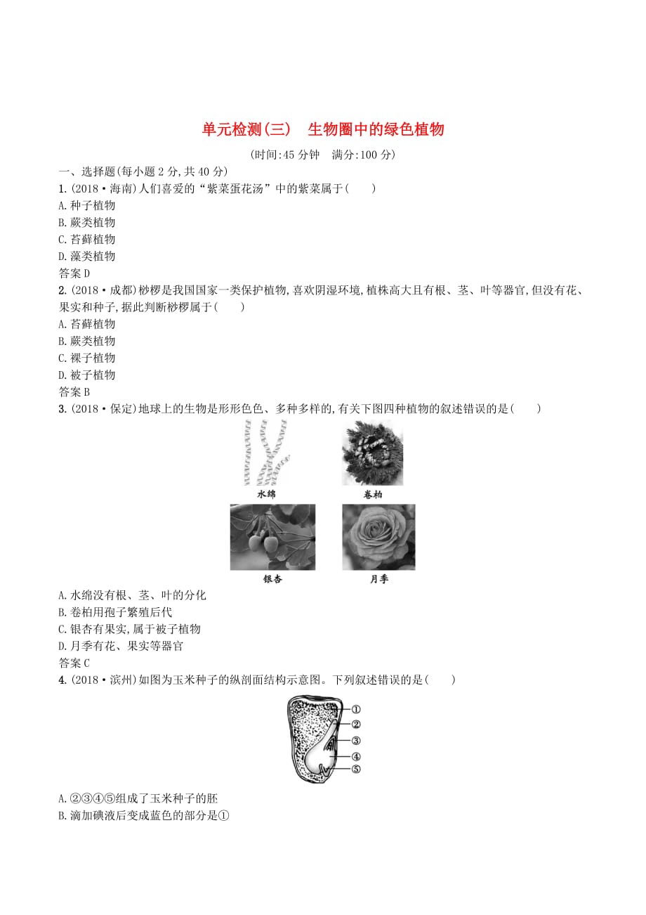 （课标通用）甘肃省中考生物总复习单元检测（三）_第1页