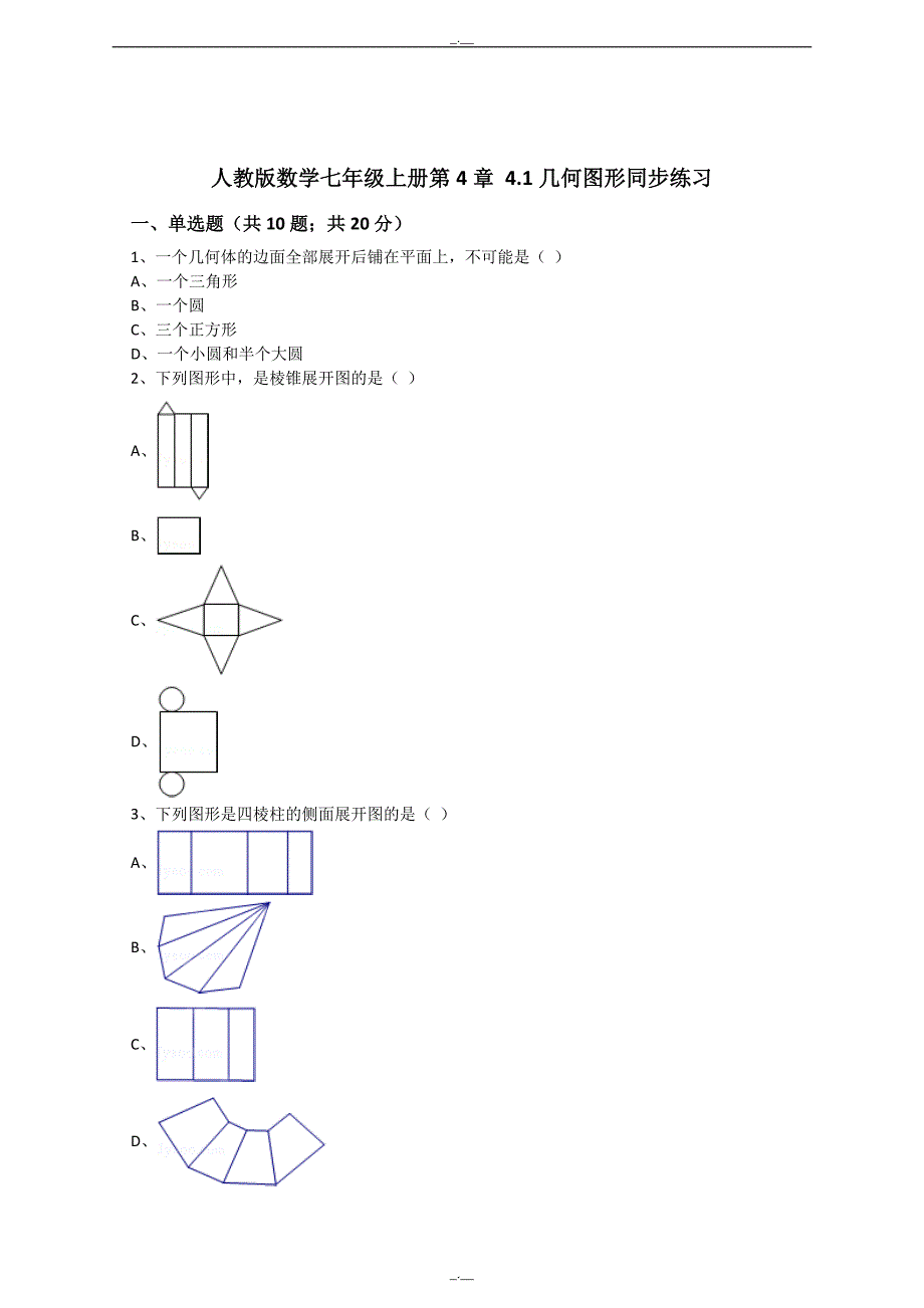 最新人教版数学七年级上册第4章4.1几何图形同步练习（解析版）（精校版）_第1页