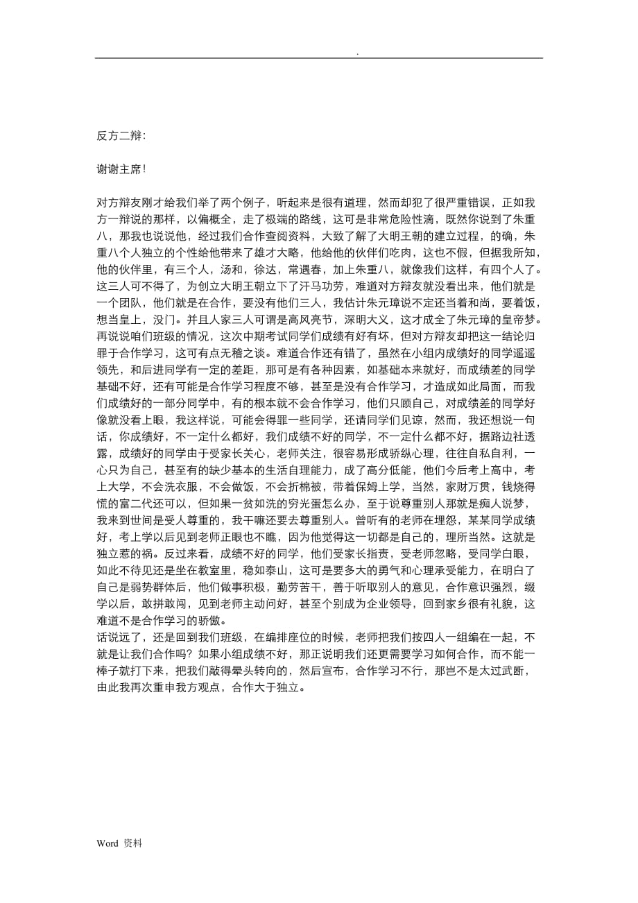 辩论赛-反方合作学习比独立学习更重要-材料_第2页