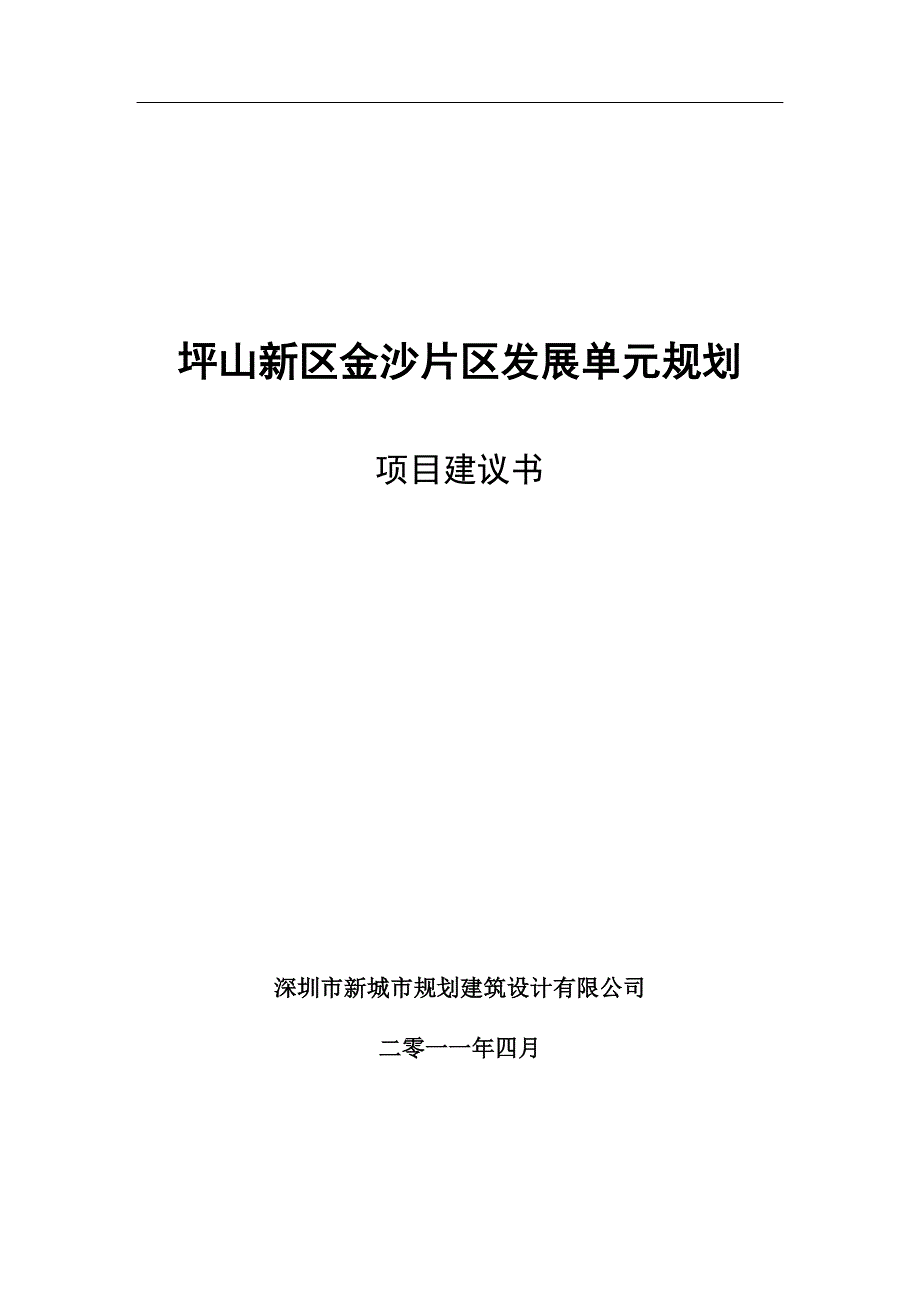 金沙片区发展单元规划项目建议书_第1页