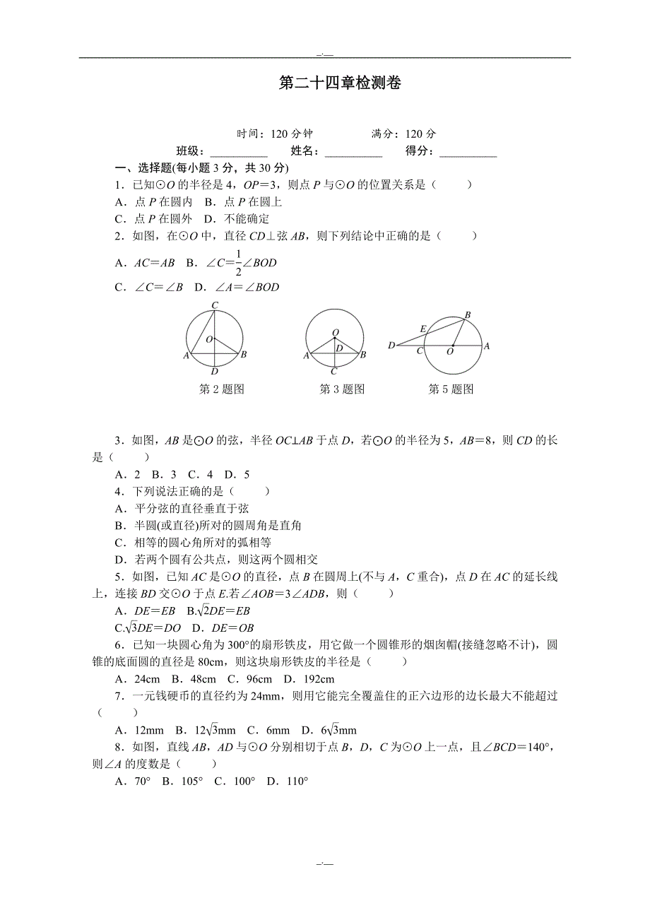人教版九年级数学上册24 圆 单元检测题3 含答案（精校版）_第1页