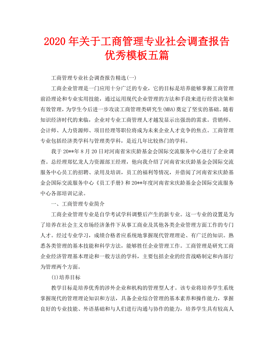 2020年关于工商管理专业社会调查报告优秀模板五篇_第1页