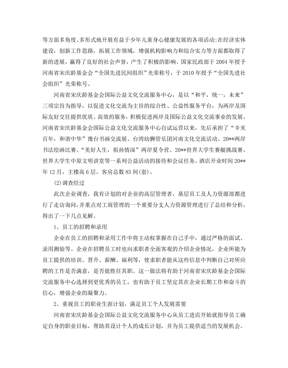 2020年关于工商管理专业社会调查报告优秀模板五篇_第4页