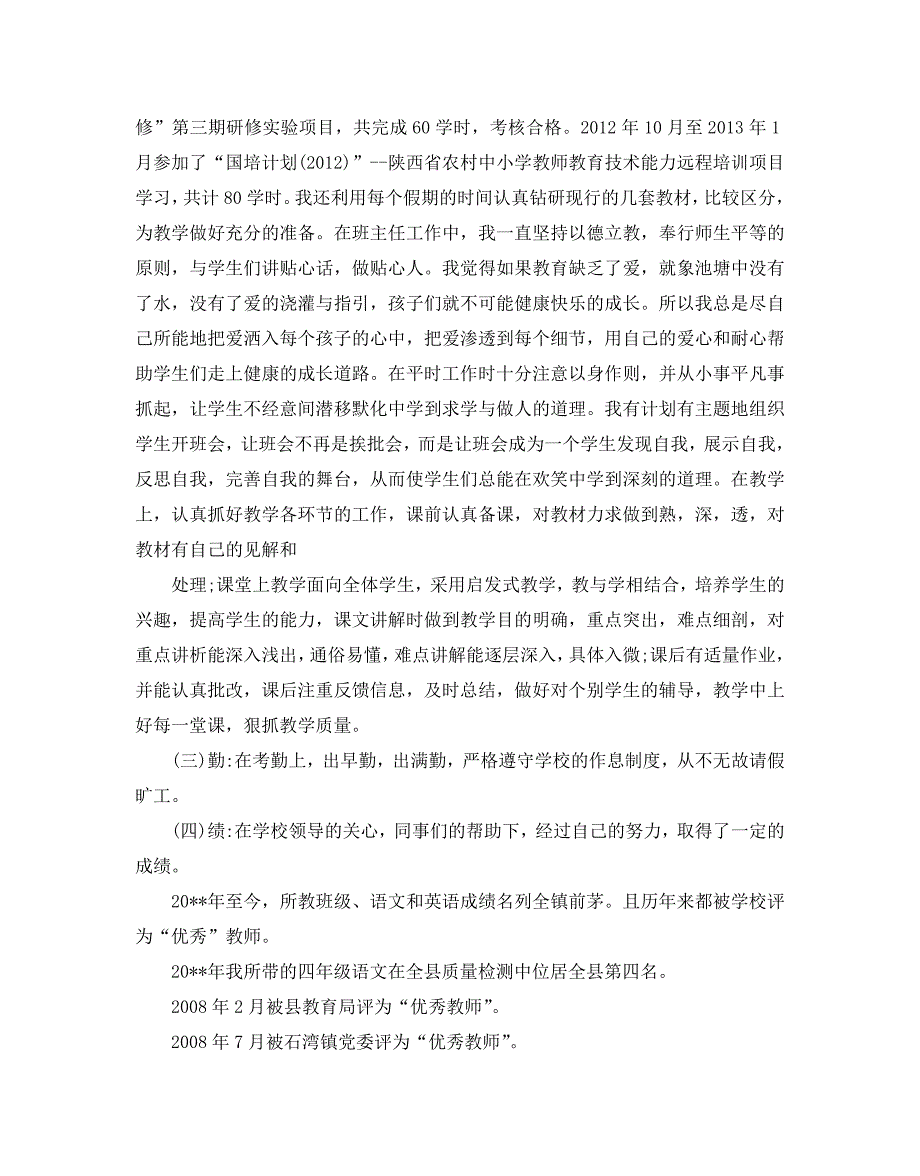 2020年关于小学教师职称述职报告范文经典五篇【优秀】_第2页