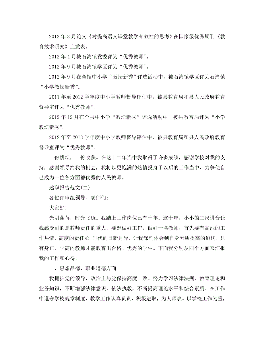 2020年关于小学教师职称述职报告范文经典五篇【优秀】_第3页