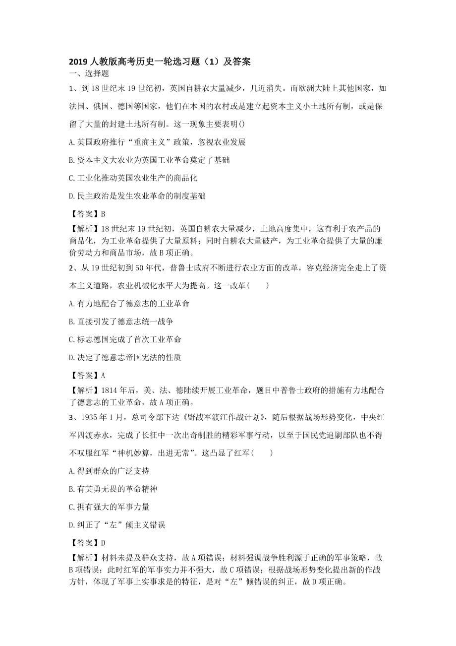 人教高考历史一轮选习题（1）及答案 Word含解析_第1页