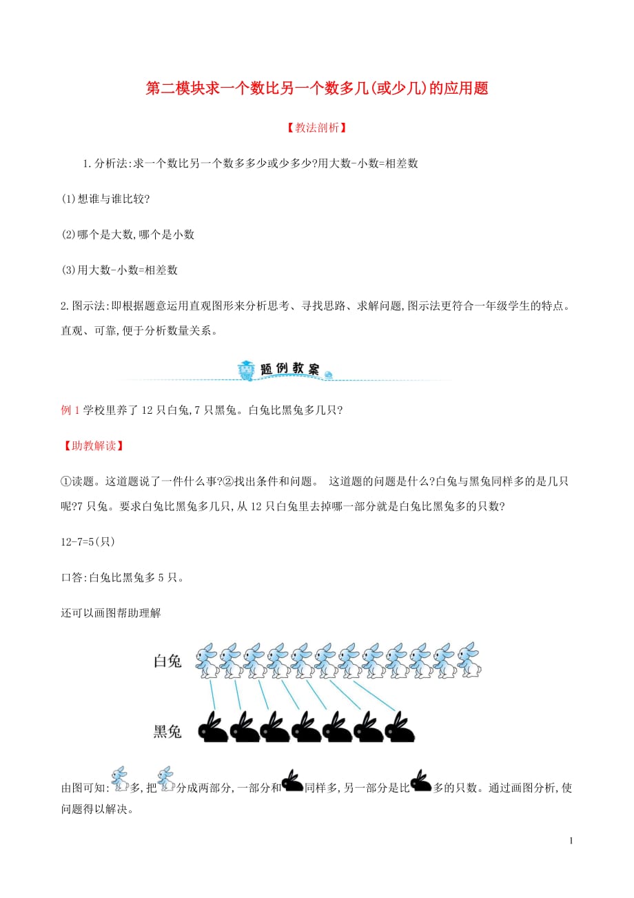 一年级数学下册第二模块求一个数比另一个数多几(或少几)的应用题试题新新人教_第1页