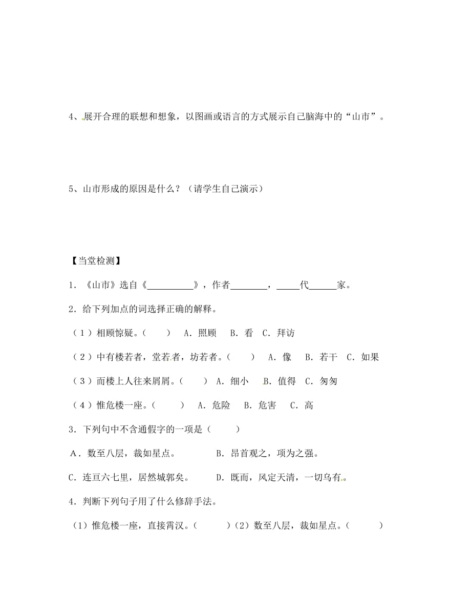 四川省南充市蓬安县七年级语文上册 20 山市学案（无答案） 新人教版_第4页