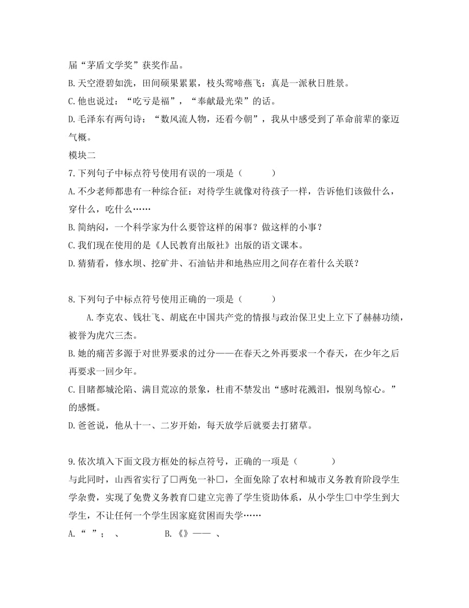 【高效课堂】安徽省铜都双语学校八年级语文 基础训练（无答案）_第3页