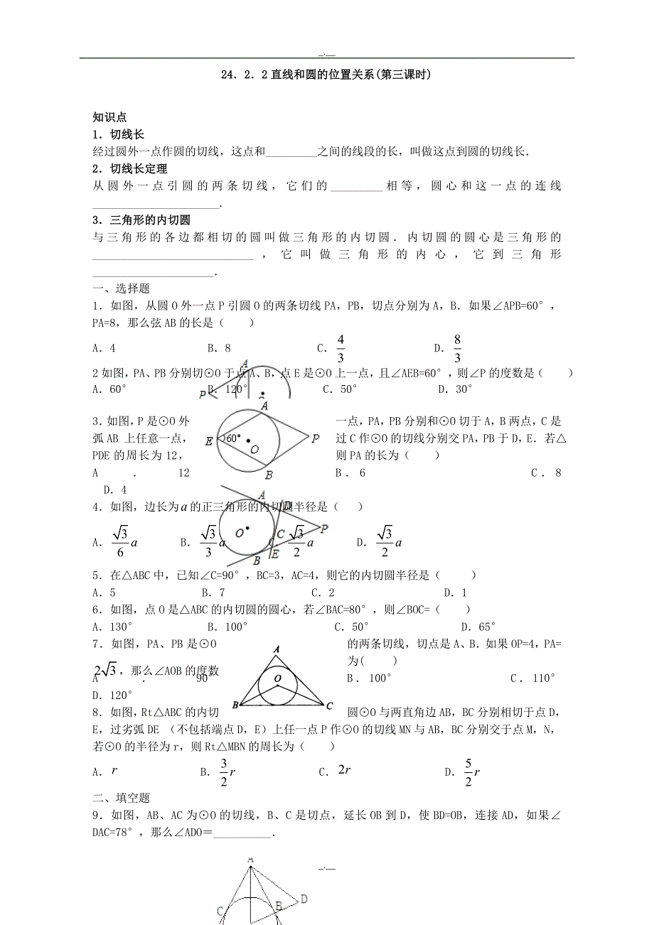 最新人教版九年级数学上册：24.2.2 直线和圆的位置关系(第三课时)（精校版）_第1页