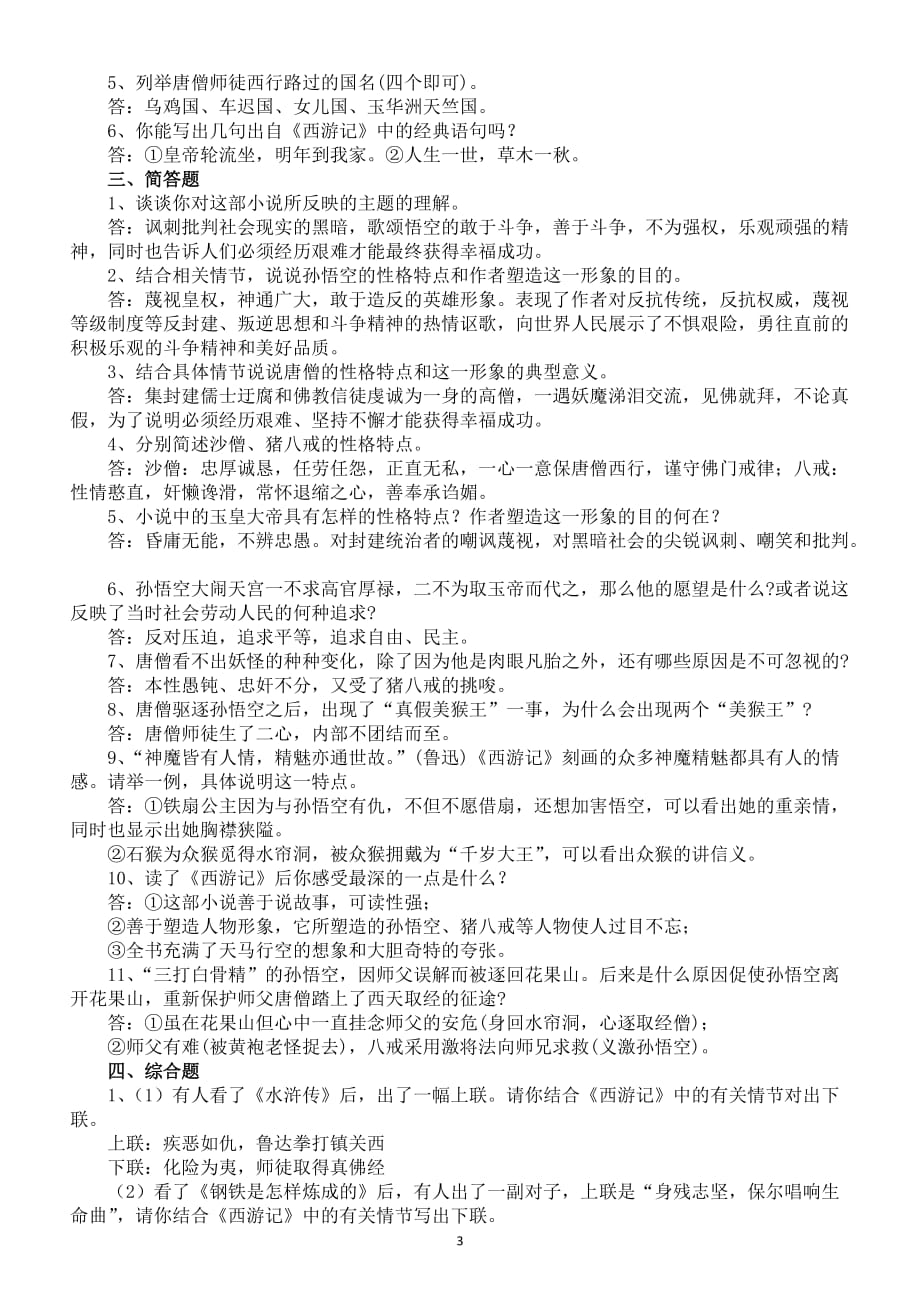 初中语文《西游记》最全考点整理（附中考真题）_第3页