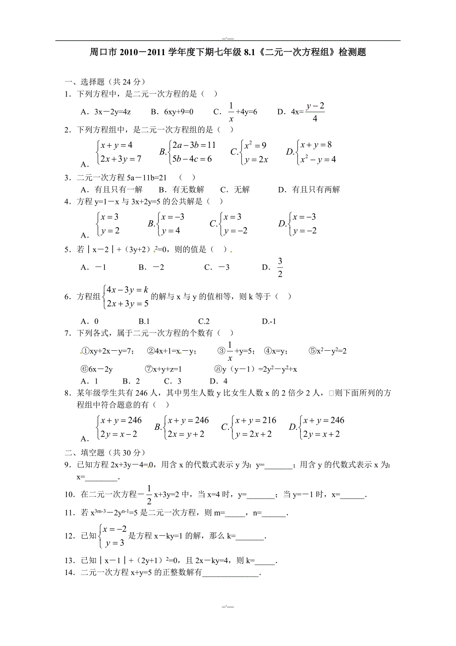 最新人教版七年级数学8.1 二元一次方程组 检测题1（精校版）_第1页