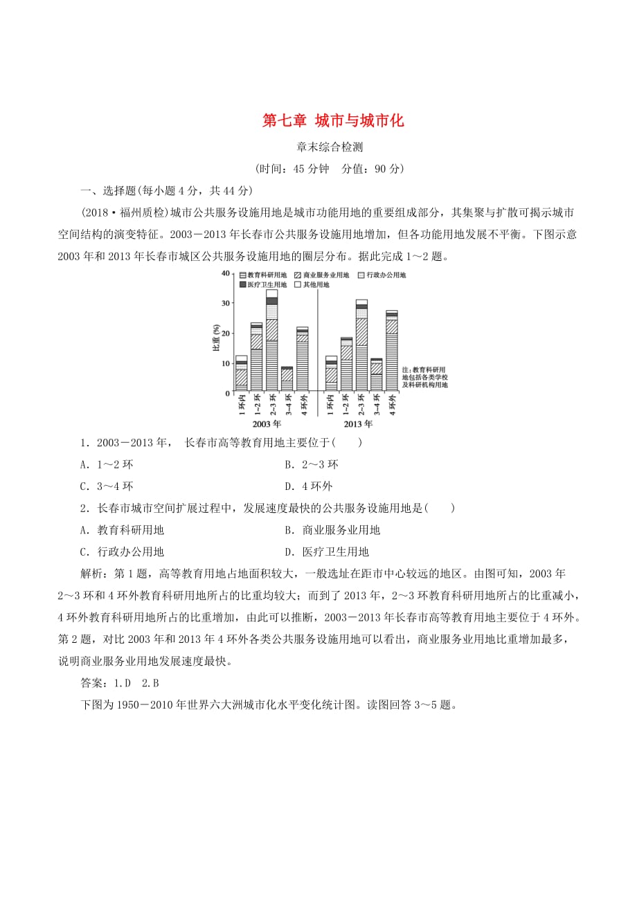 （通用版）高考地理新精准大一轮复习第七章城市与城市化章末综合检测（含解析）_第1页